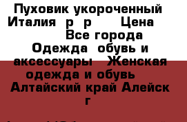 Пуховик укороченный. Италия. р- р 40 › Цена ­ 3 000 - Все города Одежда, обувь и аксессуары » Женская одежда и обувь   . Алтайский край,Алейск г.